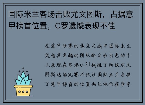 国际米兰客场击败尤文图斯，占据意甲榜首位置，C罗遗憾表现不佳