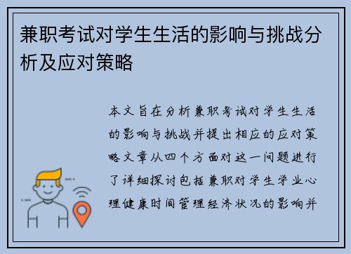 兼职考试对学生生活的影响与挑战分析及应对策略