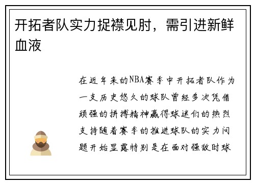 开拓者队实力捉襟见肘，需引进新鲜血液
