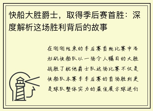 快船大胜爵士，取得季后赛首胜：深度解析这场胜利背后的故事