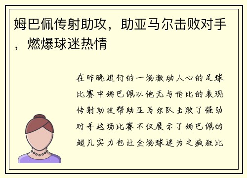 姆巴佩传射助攻，助亚马尔击败对手，燃爆球迷热情