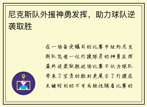 尼克斯队外援神勇发挥，助力球队逆袭取胜