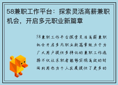 58兼职工作平台：探索灵活高薪兼职机会，开启多元职业新篇章