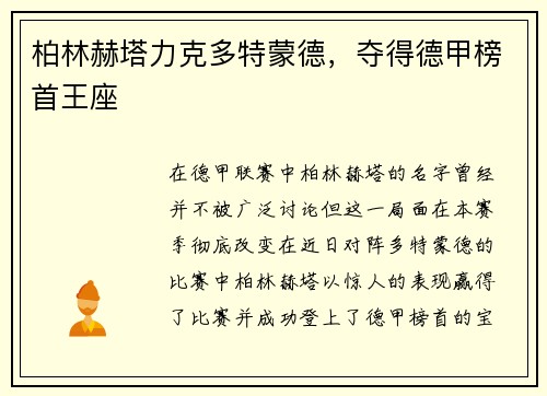 柏林赫塔力克多特蒙德，夺得德甲榜首王座