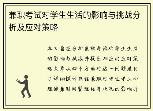 兼职考试对学生生活的影响与挑战分析及应对策略