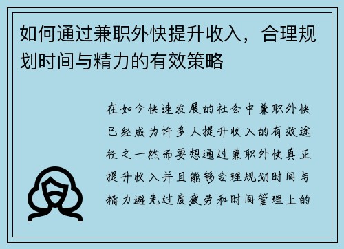 如何通过兼职外快提升收入，合理规划时间与精力的有效策略