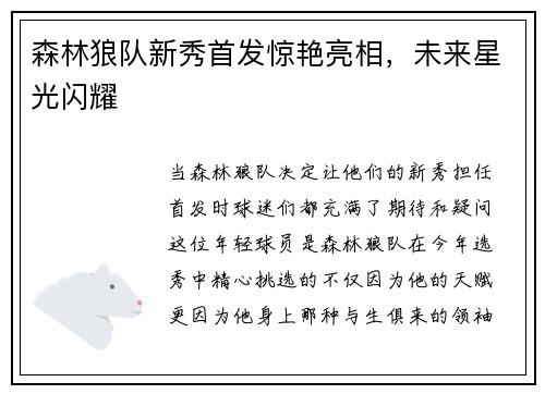 森林狼队新秀首发惊艳亮相，未来星光闪耀
