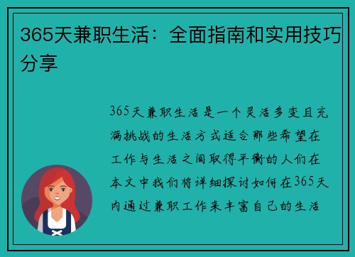 365天兼职生活：全面指南和实用技巧分享