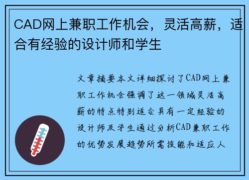 CAD网上兼职工作机会，灵活高薪，适合有经验的设计师和学生