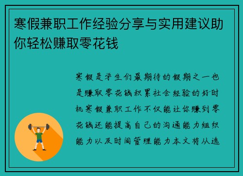 寒假兼职工作经验分享与实用建议助你轻松赚取零花钱