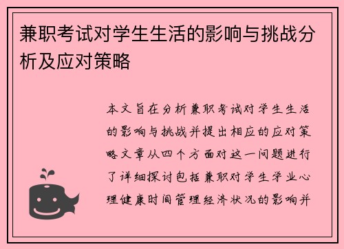 兼职考试对学生生活的影响与挑战分析及应对策略