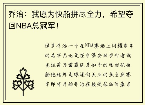 乔治：我愿为快船拼尽全力，希望夺回NBA总冠军！