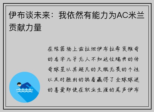 伊布谈未来：我依然有能力为AC米兰贡献力量