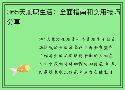 365天兼职生活：全面指南和实用技巧分享