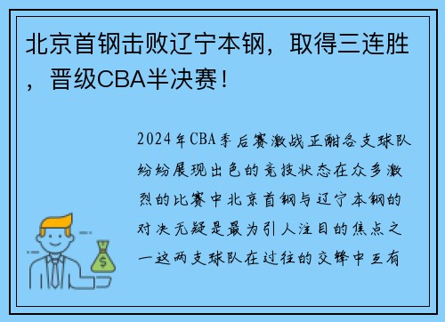 北京首钢击败辽宁本钢，取得三连胜，晋级CBA半决赛！