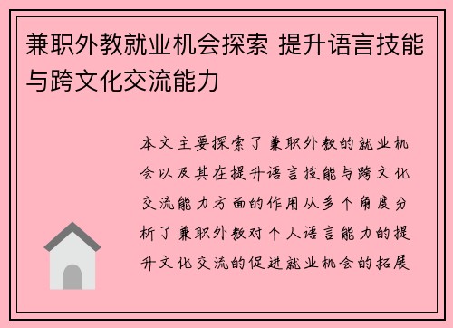 兼职外教就业机会探索 提升语言技能与跨文化交流能力