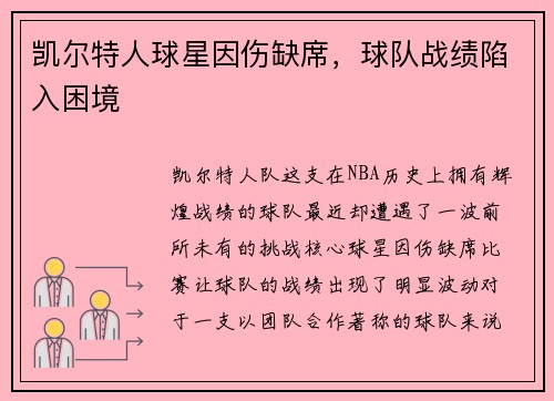 凯尔特人球星因伤缺席，球队战绩陷入困境