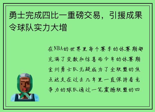 勇士完成四比一重磅交易，引援成果令球队实力大增