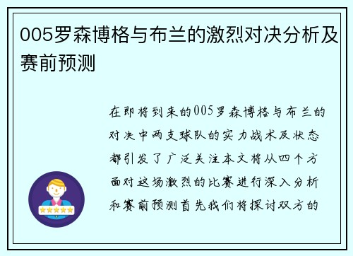 005罗森博格与布兰的激烈对决分析及赛前预测