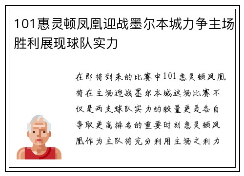 101惠灵顿凤凰迎战墨尔本城力争主场胜利展现球队实力