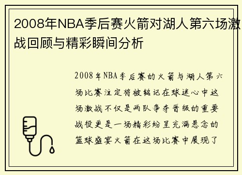 2008年NBA季后赛火箭对湖人第六场激战回顾与精彩瞬间分析