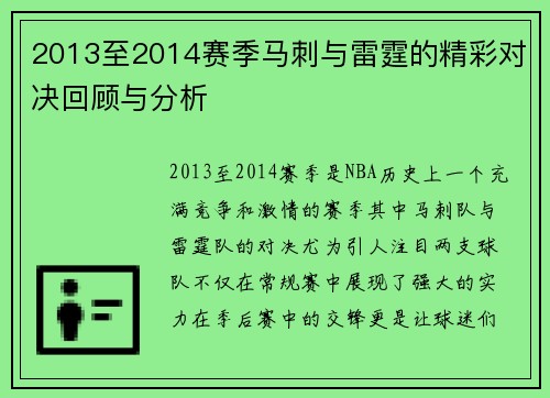 2013至2014赛季马刺与雷霆的精彩对决回顾与分析