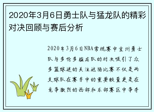 2020年3月6日勇士队与猛龙队的精彩对决回顾与赛后分析