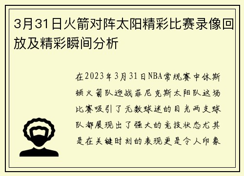3月31日火箭对阵太阳精彩比赛录像回放及精彩瞬间分析
