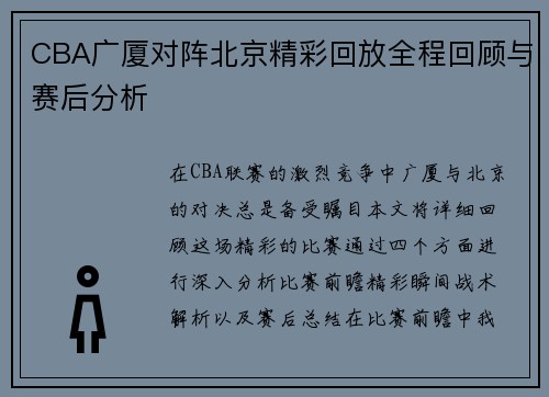 CBA广厦对阵北京精彩回放全程回顾与赛后分析
