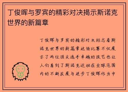 丁俊晖与罗宾的精彩对决揭示斯诺克世界的新篇章