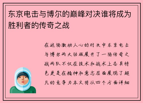 东京电击与博尔的巅峰对决谁将成为胜利者的传奇之战