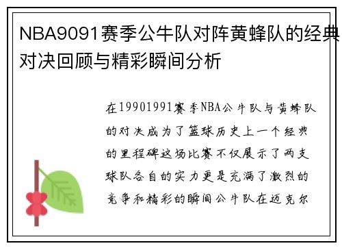 NBA9091赛季公牛队对阵黄蜂队的经典对决回顾与精彩瞬间分析