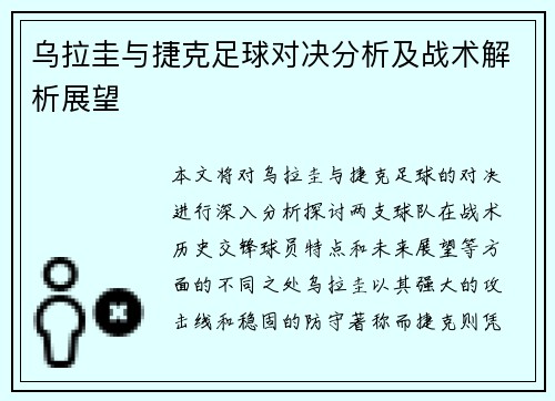 乌拉圭与捷克足球对决分析及战术解析展望
