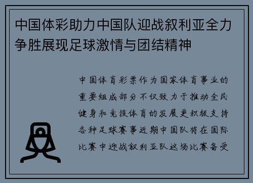 中国体彩助力中国队迎战叙利亚全力争胜展现足球激情与团结精神