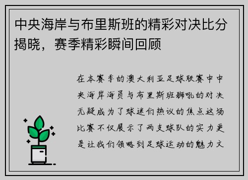 中央海岸与布里斯班的精彩对决比分揭晓，赛季精彩瞬间回顾