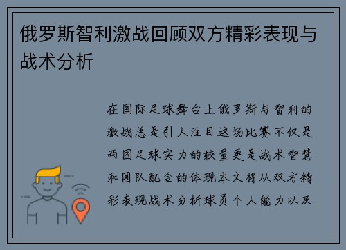 俄罗斯智利激战回顾双方精彩表现与战术分析