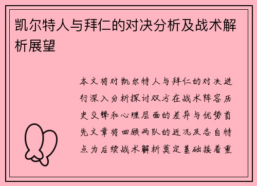 凯尔特人与拜仁的对决分析及战术解析展望