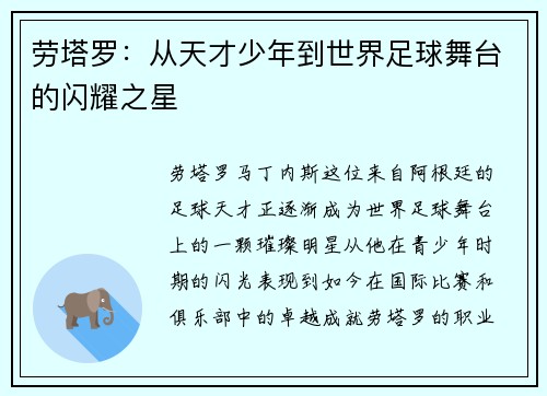 劳塔罗：从天才少年到世界足球舞台的闪耀之星