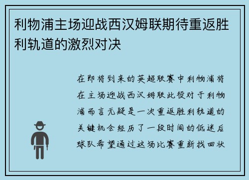 利物浦主场迎战西汉姆联期待重返胜利轨道的激烈对决