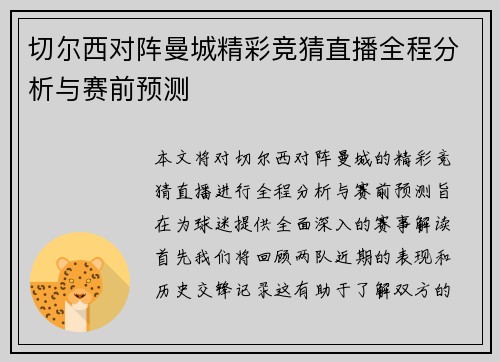 切尔西对阵曼城精彩竞猜直播全程分析与赛前预测