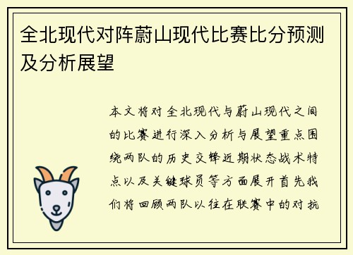 全北现代对阵蔚山现代比赛比分预测及分析展望