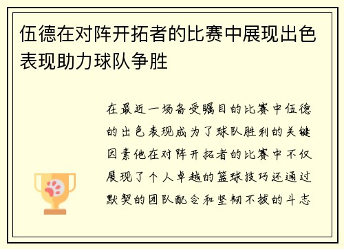 伍德在对阵开拓者的比赛中展现出色表现助力球队争胜