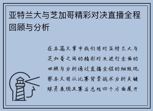 亚特兰大与芝加哥精彩对决直播全程回顾与分析
