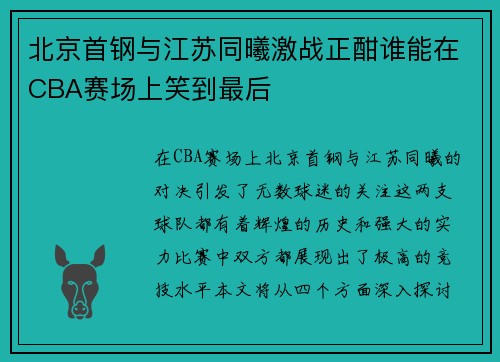北京首钢与江苏同曦激战正酣谁能在CBA赛场上笑到最后