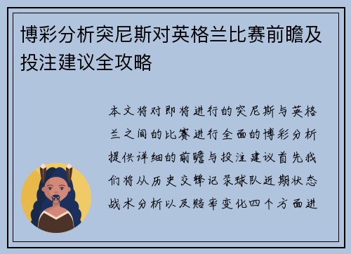 博彩分析突尼斯对英格兰比赛前瞻及投注建议全攻略