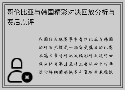 哥伦比亚与韩国精彩对决回放分析与赛后点评