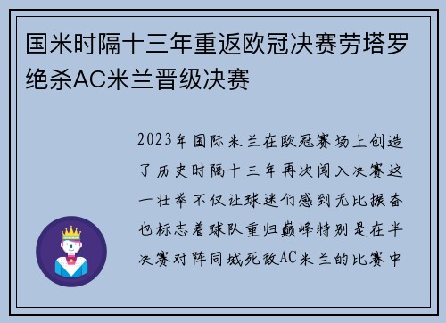 国米时隔十三年重返欧冠决赛劳塔罗绝杀AC米兰晋级决赛