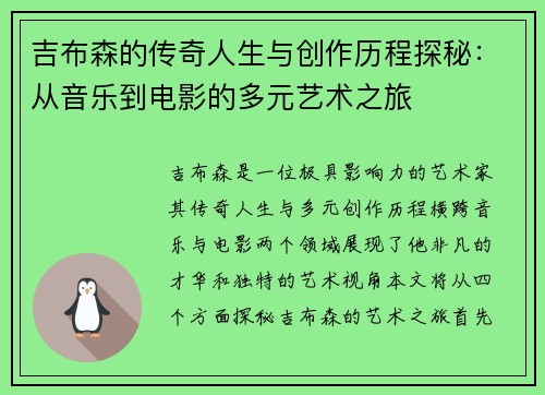 吉布森的传奇人生与创作历程探秘：从音乐到电影的多元艺术之旅