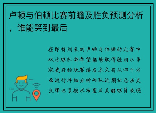 卢顿与伯顿比赛前瞻及胜负预测分析，谁能笑到最后