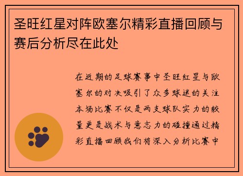 圣旺红星对阵欧塞尔精彩直播回顾与赛后分析尽在此处
